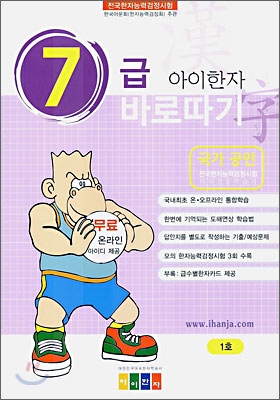 아이한자 7급 바로따기 1호