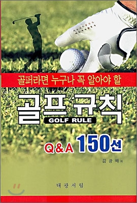골프 규칙 Q&A 150선