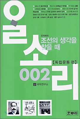 (독립운동편) 조선의 생각을 찾을 때·통주 삼국사기 2