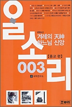 알소리(3) (종교편) 겨레의 천신 하느님 신앙&#183;통주 삼국사기 3 **