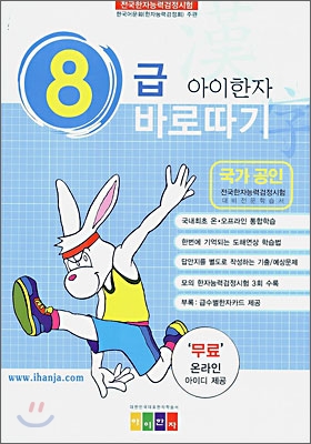 아이한자 8급 바로따기