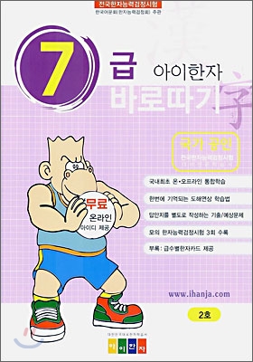 아이한자 7급 바로따기 2호