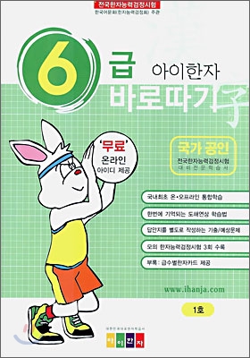 아이한자 6급 바로따기 1호