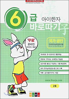 아이한자 6급 바로따기 2호