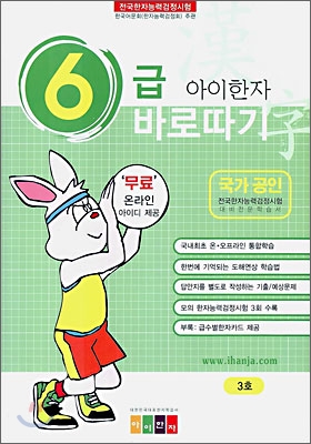 아이한자 6급 바로따기 3호