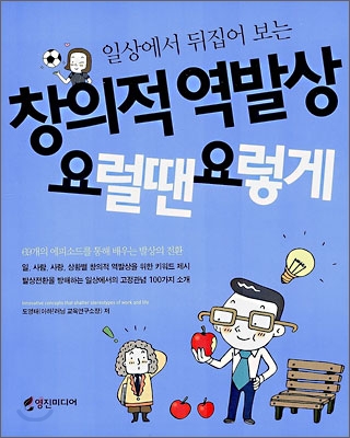 창의적 역발상 요럴땐 요렇게