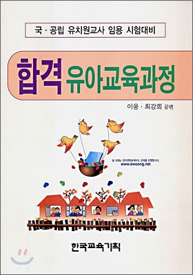 합격 유아교육과정