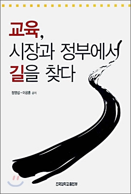 교육, 시장과 정부에서 길을 찾다