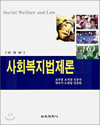 사회복지법제론