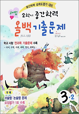 해법 2학기 중간학력 올백 기출문제 3-2 (2006년)