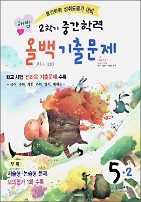 해법 2학기 중간학력 올백 기출문제 5-2 (2006년)