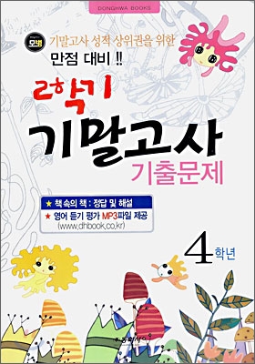 모범 2학기 기말고사 기출문제 4학년 (8절)(2006년)