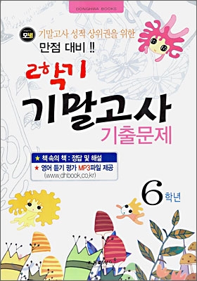 모범 2학기 기말고사 기출문제 6학년 (8절)(2006년)