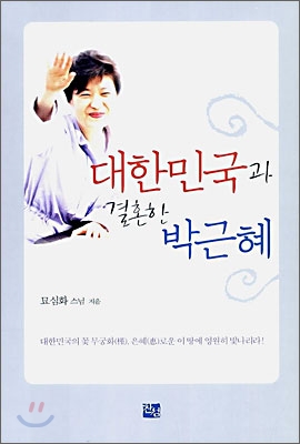 대한민국과 결혼한 박근혜