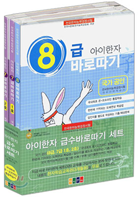 아이한자 7급,8급 바로따기 세트