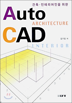 건축.인테리어인을 위한 AutoCAD