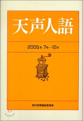 天聲人語 2005年7月-12月