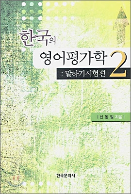 [중고] 한국의 영어평가학 1