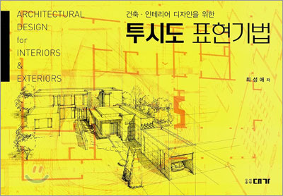 투시도 표현기법