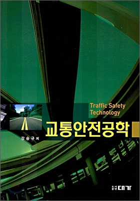교통안전공학