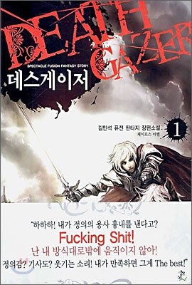 데스게이저 Death Gazer 1