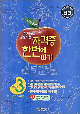 한자능력검정시험 자격증 한번에 따기 3급 1817자