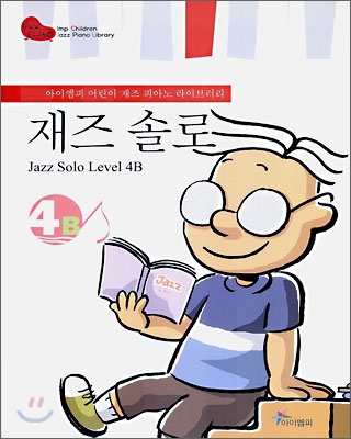 재즈 솔로 4B (Jazz Solo Level 4B)