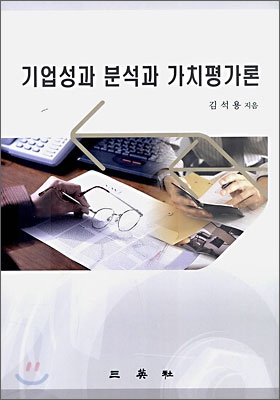 기업성과 분석과 가치평가론