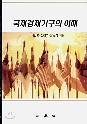 국제경제기구의 이해