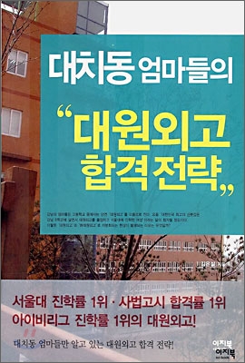 대치동 엄마들의 "대원외고 합격전략"