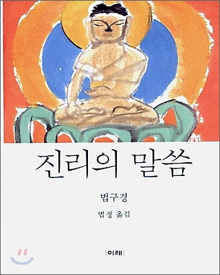 진리의 말씀