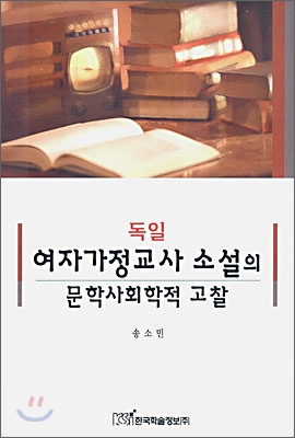 독일 여자가정교사 소설의 문학사회학적 고찰