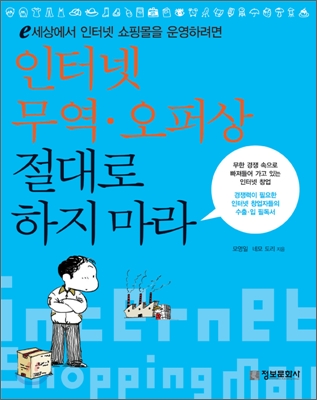 인터넷 무역&#183;오퍼상 절대로 하지 마라