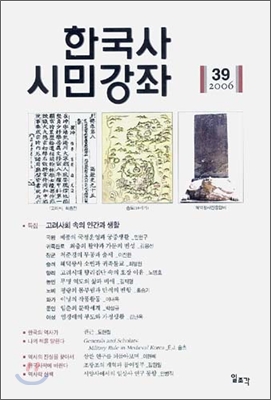 한국사 시민강좌 (제39집)