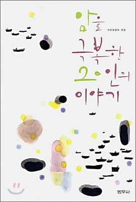 암을 극복한 20인의 이야기