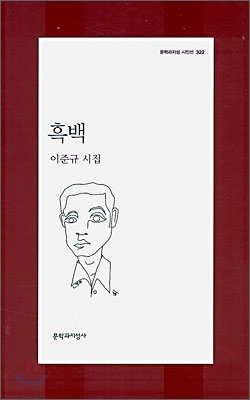 흑백 - 문학과지성 시인선 322