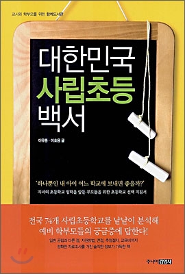 대한민국 사립 초등 백서