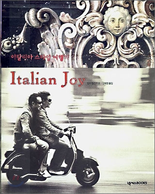 이탈리안 조이(Italian Joy)