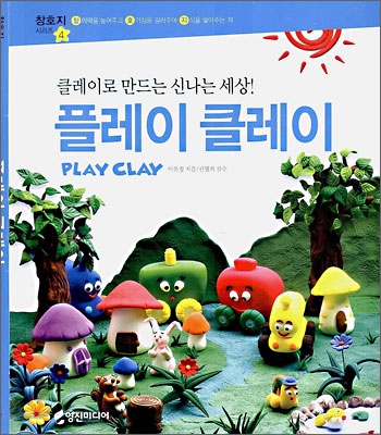 플레이 클레이(PLAY CLAY)