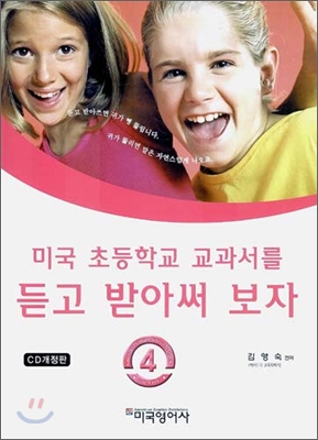 미국 초등학교 교과서를 듣고 받아써 보자 4