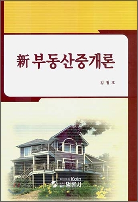 신 부동산중개론