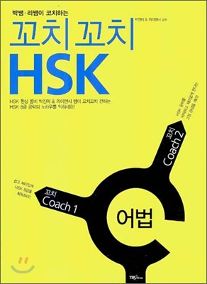 꼬치 꼬치 HSK 어법