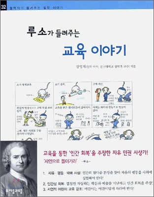 루소가 들려주는 교육 이야기