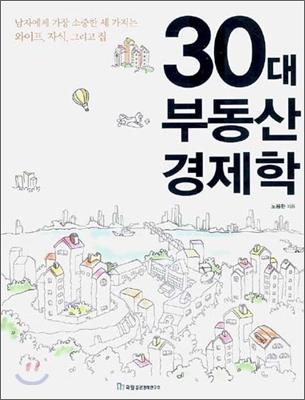 30대 부동산 경제학