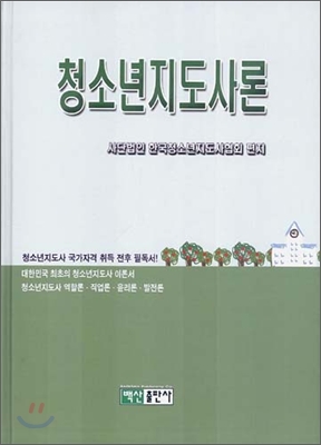 청소년지도사론