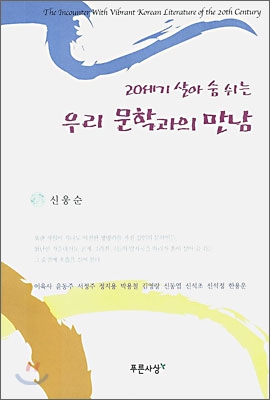 20세기 살아숨쉬는 우리 문학과의 만남