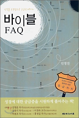 바이블 FAQ