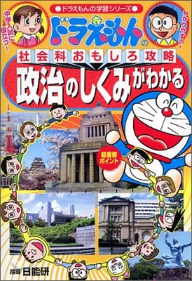 ドラえもんの社會科おもしろ攻略 政治のしくみがわかる