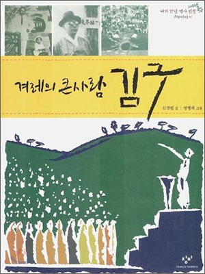 겨레의 큰사람 김구