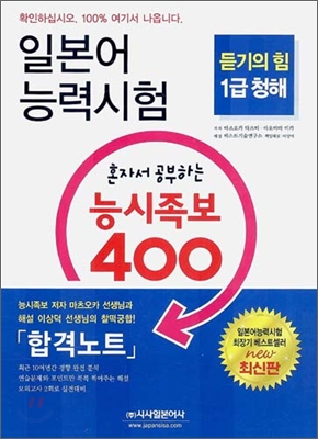 일본어능력시험 혼자서 공부하는 능시족보 400 1급 청해 (책 + CD 4장)